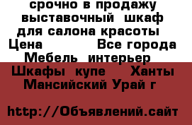 срочно в продажу выставочный  шкаф для салона красоты › Цена ­ 6 000 - Все города Мебель, интерьер » Шкафы, купе   . Ханты-Мансийский,Урай г.